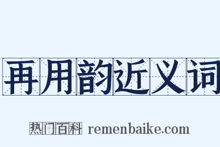 再用韵近义词是什么意思的图片